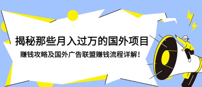 揭秘那些月入过万的国外项目，賺米攻略及国外广告联盟賺米流程详解！