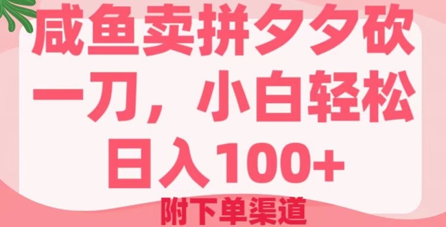 咸鱼卖拼夕夕砍一刀，小白轻松日入100+(附下单渠道)