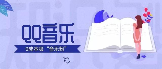 网创技术：教你利用QQ音乐平台来进行引流，日引音乐粉100+