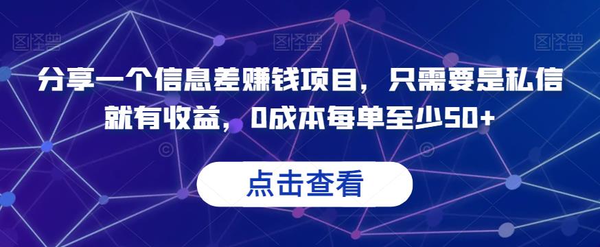 分享一个信息差賺米项目，只需要是私信就有收益，0成本每单至少50+【揭秘】