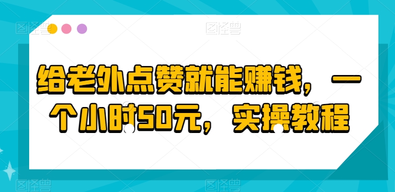 给老外点赞就能賺米，一个小时50元，实操教程