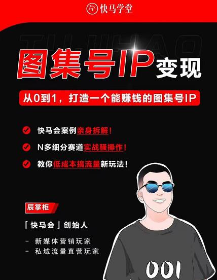 快马学堂图集号IP变现，从0到1打造一个能賺米的短视频图集号IP