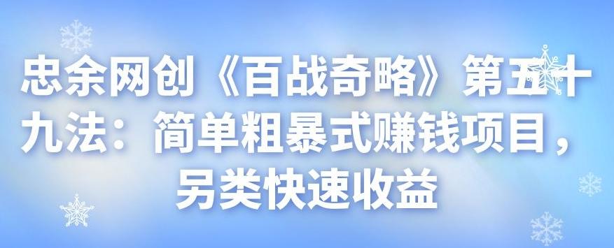 忠余网创《百战奇略》第五十九法：简单粗暴式賺米项目，另类快速收益