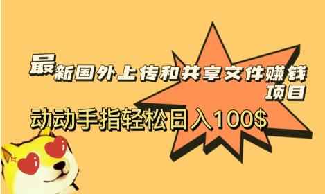 最新国外共享賺米项目，动动手指轻松日入100$【揭秘】