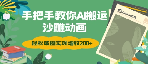 手把手教你用AI搬运沙雕动画轻松破圈实现增收2张