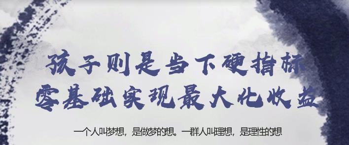 忠余网创32计第三十计：孩子则是当下硬指标零基础实现最大化收益【视频课程】