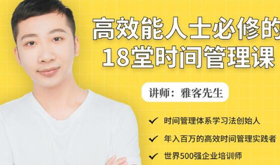 年入百万的高效能人士必修的18堂时间管理课