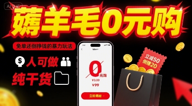 薅羊毛0元购，免单还倒挣钱的暴力玩法，人人可做，纯干货