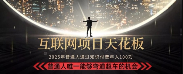 韭菜末日！2025 知识付费“天花板玩法”：不做韭菜，做镰刀！新手当天炼成“月入 10个”【揭秘】