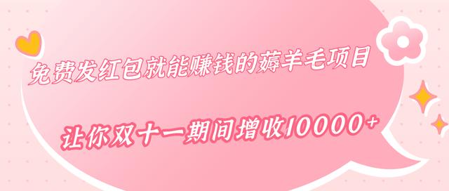 柚子团队出品：免费发红包就能賺米的薅羊毛项目，让你双十一期间增收10000+