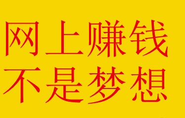 新手如何在网上賺米，首先要懂得如何获取流量！