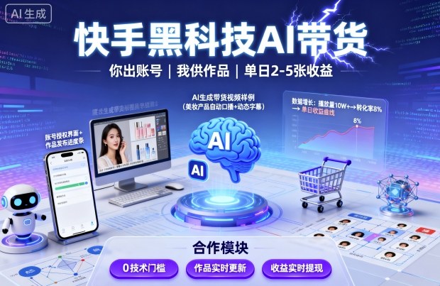 快手黑科技AI带货，你提供账号，我提供作品并发布，单日2-5张【揭秘】