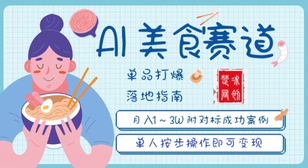 副业项目拆解：抖音美食赛道单品打爆月入1W全攻略