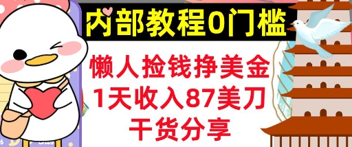 懒人捡钱挣美刀，1天收入87刀，轻松0门槛，内部教程(干货分享)