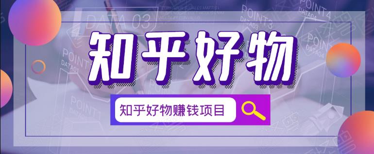 北壹辰·完整的知乎好物賺米项目，看完即刻上手操作