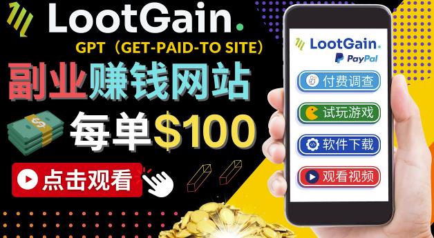 做调查下载APP，玩游戏賺米–通过GPT（Get-Paid-To）每单100美元