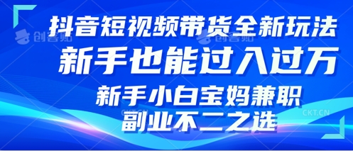 抖音短视频带货全新升级玩法，小白也能月入过W，适合新手宝妈兼zhi副业的不二之选!