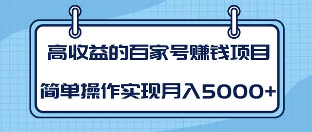 柚子团队内部课程：高收益的百家号賺米项目，简单操作实现月入5000+