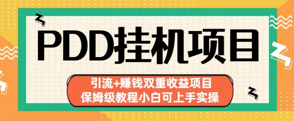 拼多多挂JI项目引流+賺米双重收益项目(保姆级教程小白可上手实操)【揭秘】