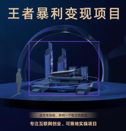 王者荣耀3.0掘金项目，多方式变现，只要有游戏行业就能賺米！