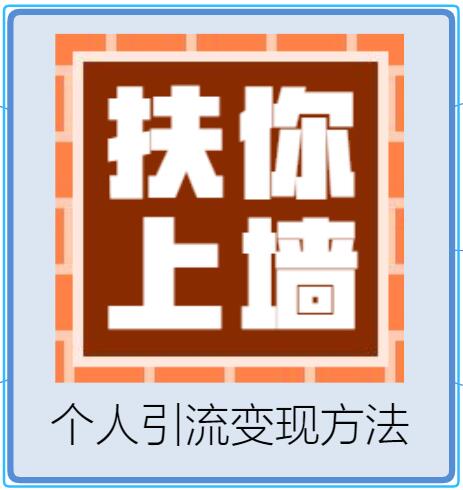 月入3W+扶你上墙，抖音个人商业引流变现秘籍，单日可赚1000-2000元（视频+文档）