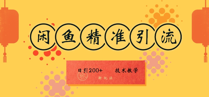 咸鱼精准引流日入200+(新玩法)，技术教学，操作简单