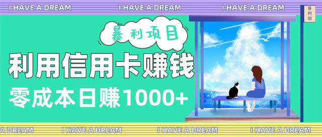 三疯拆手狂赚第8计 ：利用信用卡賺米的暴利项目揭秘，零成本日赚1000+