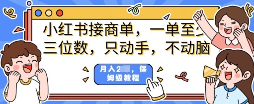 小红书商单项目，只动手不动脑，一单三位数，保姆级教程
