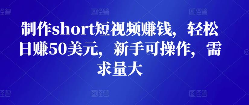 制作short短视频賺米，轻松日赚50美元，新手可操作，需求量大