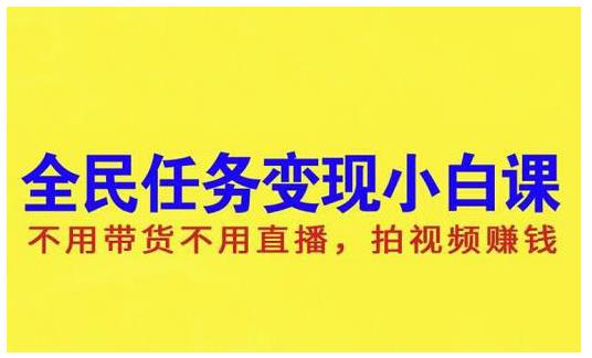 抖音全民任务变现小白课，不用带货不用直播，拍视频就能賺米