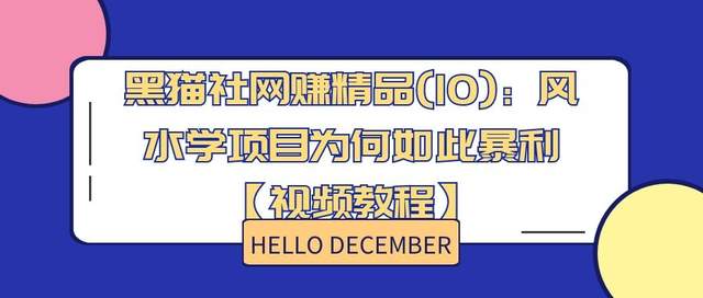 黑猫社网创精品(10)：风水学项目为何如此暴利【视频教程】