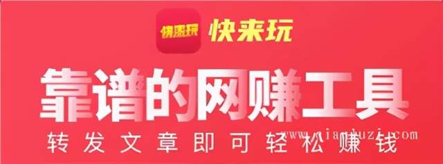 网创平台：快来玩APP转发文章賺米是真的吗？2元一个有效阅读了解下！