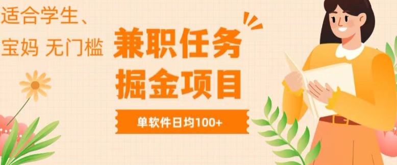 兼zhi任务软件掘金，适合学生，宝妈，无门槛投入，完成任务就有收益，单软件日入均1张