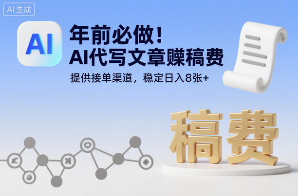 年前必做！AI代写文章賺稿费，提供接单渠道，稳定日入8张+