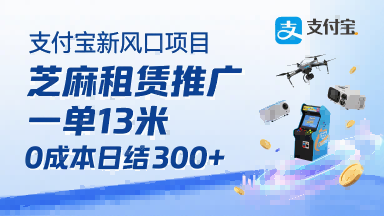 支付宝新风口项目，芝麻租赁推广，用户免押下单你躺挣，一单13米，0成本日结3张+，附专属口令获取通道
