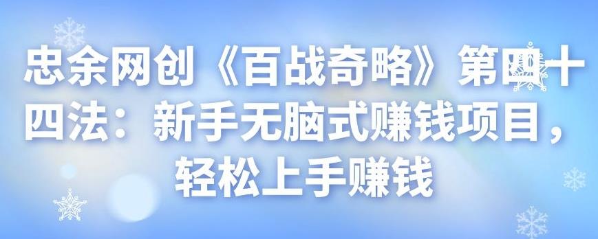 忠余网创《百战奇略》第四十四法：新手无脑式賺米项目，轻松上手賺米