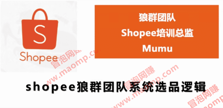 shopee狼群团队：shopee虾皮全套课程（附全套软件）