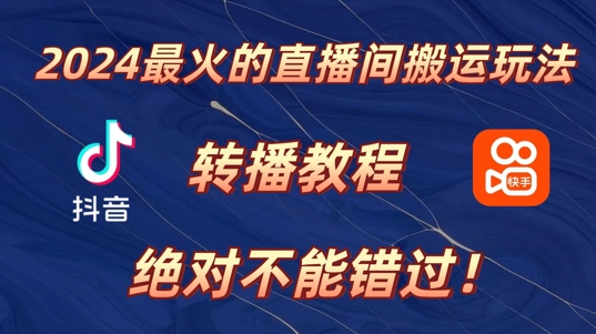 2024年最火的直播间搬运玩法，详细教程，绝对不能错过!