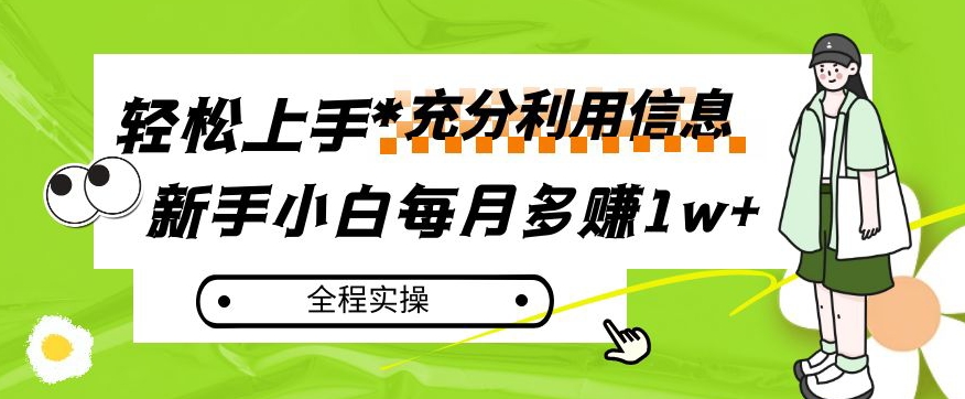 每月多赚1w+，新手小白如何充分利用信息賺米，全程实操！【揭秘】