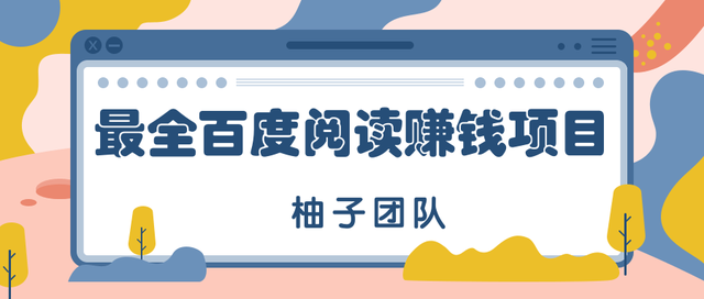 最全最新百度阅读賺米玩法，项目新手可做，简单操作月入10000+【视频教程】