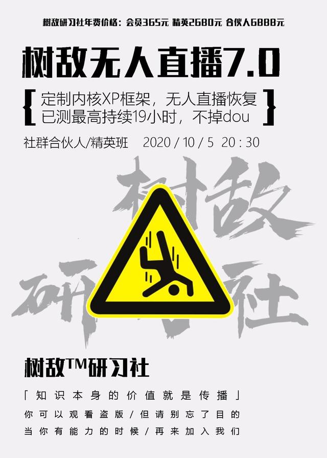 树敌研习社抖音无人直播7.0，实测最高持续无人直播19.9小时【附软件包】