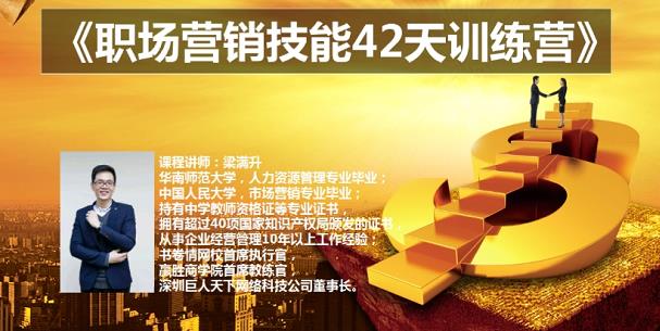 梁满升:职场营销技能42天训练营，让你快速学会营销技能，让賺米不再难！