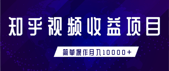 知乎视频收益暴利賺米项目，简单操作新手小白也能月入10000+【视频教程】