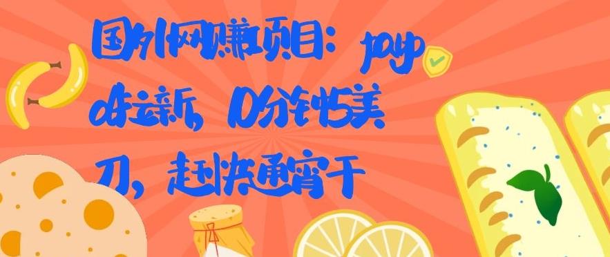 国外网创项目：paypal拉新，10分钟5美刀，赶快通宵干【视频课程】