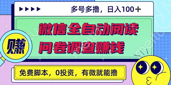 最新微信全自动阅读挂JI+国内问卷调查賺米单号一天20-40左右号越多赚越多