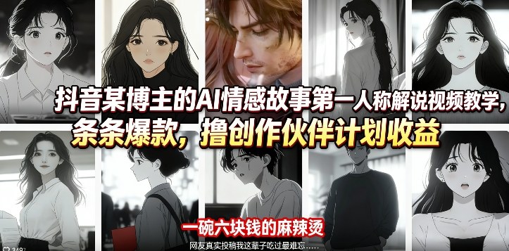 抖音某博主的AI情感故事第一人称解说视频教学，条条爆款，撸创作伙伴计划收益