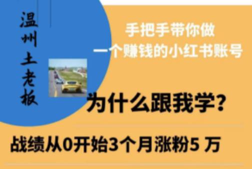 温州土老板·小红书引流获客训练营，手把手带你做一个賺米的小红书账号
