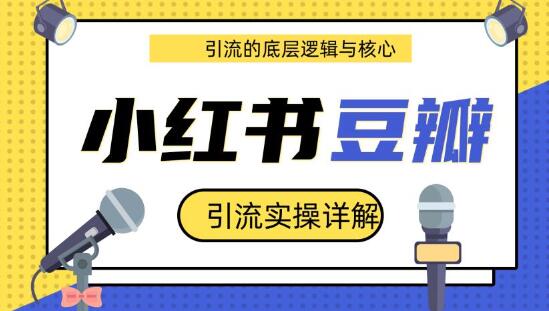 豆瓣引流实操详解+引流的底层逻辑与核心+小红书引流的底层逻辑+实操（共3个视频）
