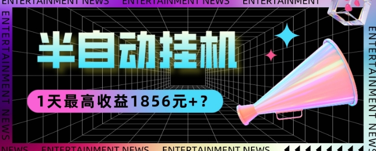 我这朋友做“半自动”挂JI项目1天最高收益1856元+？