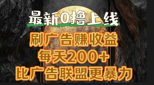 新出0撸软件“三只鹅”，刷广告赚收益，刚刚上线，方法对了賺米十分轻松